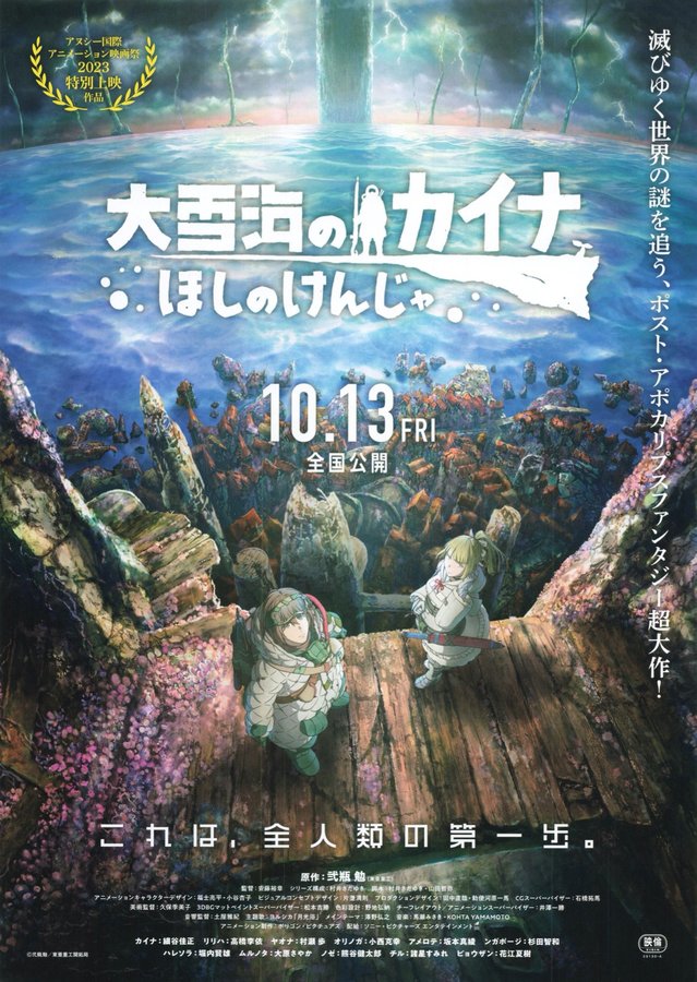 大雪海のカイナ ほしのけんじゃ (2023) original Japanese theatrical chirashi flyer