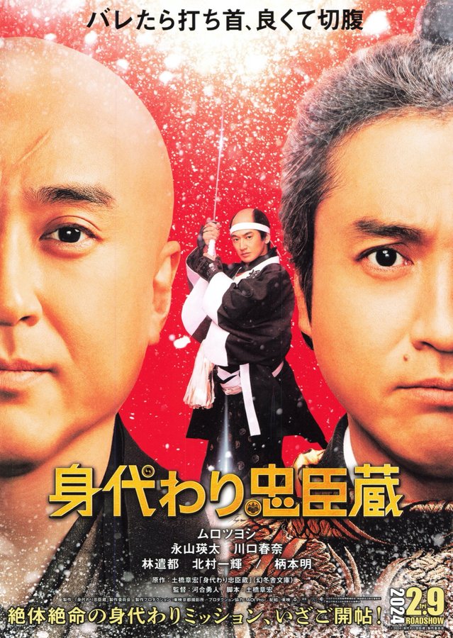 The Stand-In Chushingura (2024) original Japanese theatrical chirashi flyer