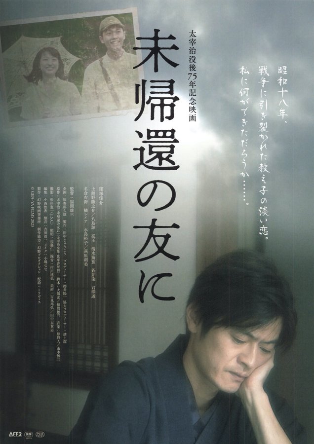 未帰還の友に (2023) original Japanese theatrical chirashi flyer