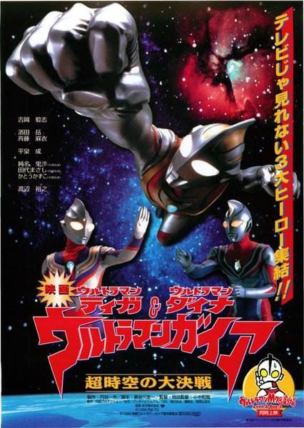 ULTRAMAN GAIA: THE BATTLE IN HYPERSPACE (1999) original Japanese theatrical chirashi flyer