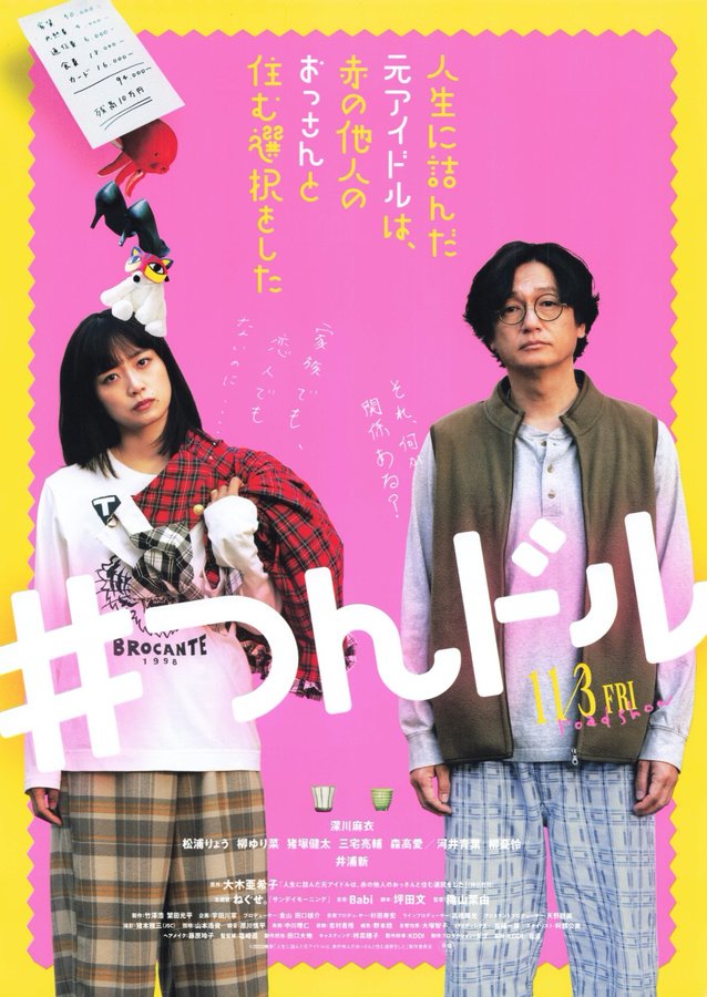 人生に詰んだ元アイドルは、赤の他人のおっさんと住む選択をした (2023) original Japanese theatrical chirashi flyer