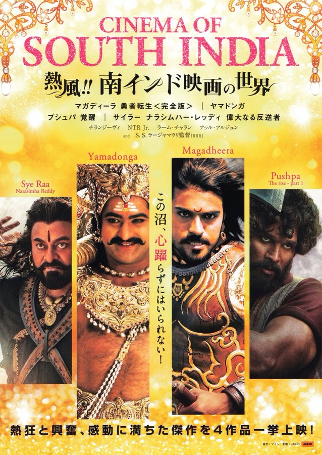 熱風!!南インド映画の世界 (2023) original Japanese theatrical chirashi flyer