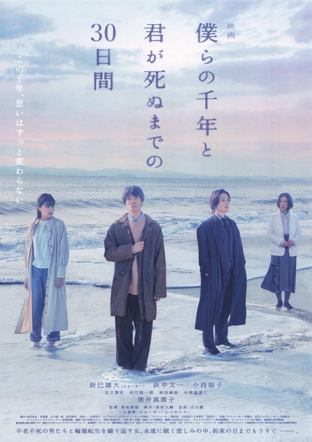 Our Thousand Years and the 30 Days Until You Die (2023) original Japanese theatrical chirashi flyer