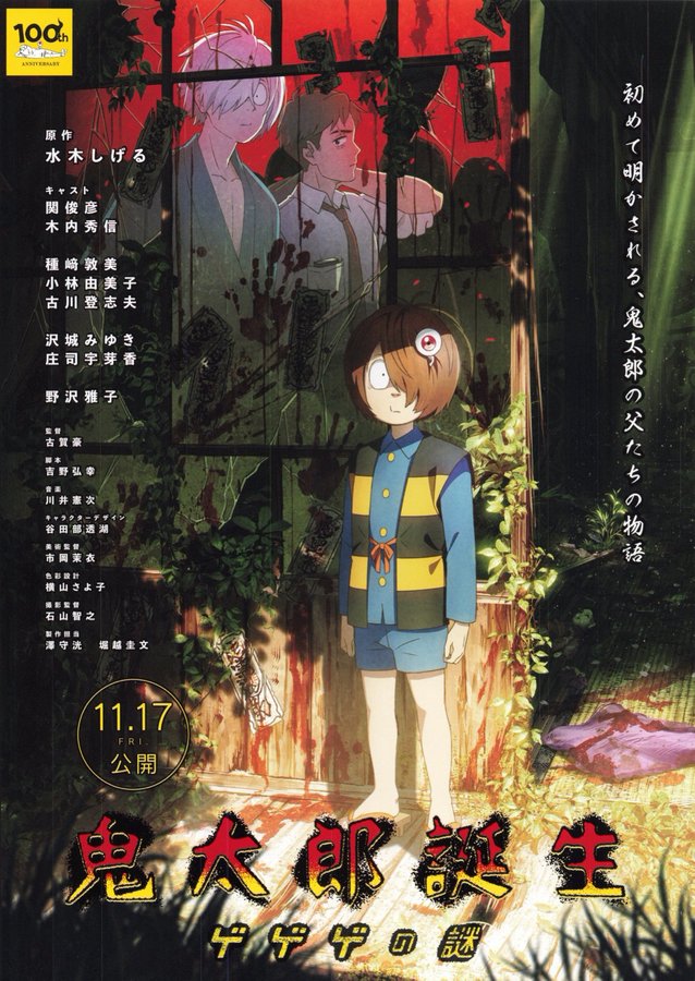 ⻤太郎誕生 ゲゲゲの謎 (2023) original Japanese theatrical chirashi flyer