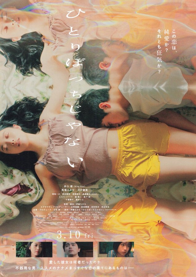 ひとりぼっちじゃない (2023) original Japanese theatrical chirashi flyer