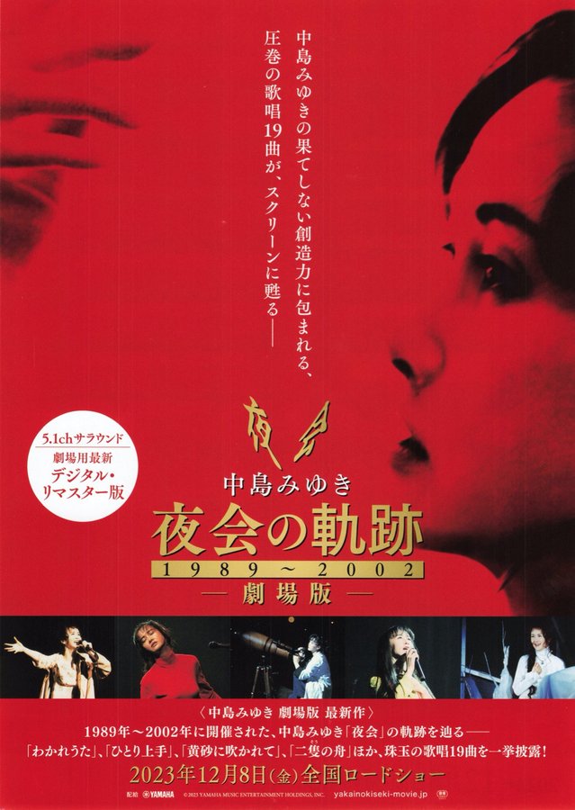 中島みゆき 夜会の軌跡1989~2002 劇場版 (2023) original Japanese theatrical chirashi flyer