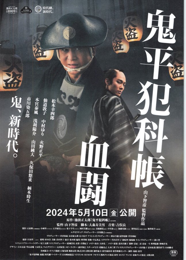 Samurai Detective Onihei: Blood for Blood (2024) original Japanese theatrical chirashi flyer
