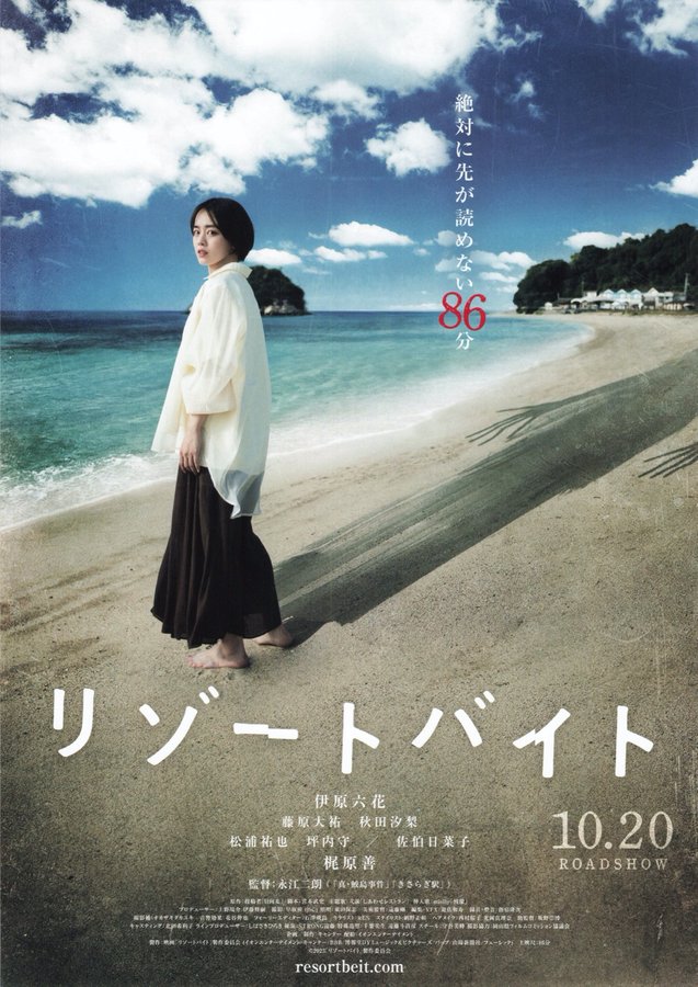 リゾートバイト (2023) original Japanese theatrical chirashi flyer