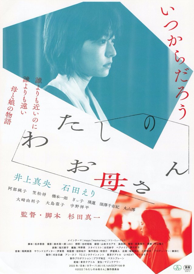 My Mother (2022) original Japanese theatrical chirashi flyer