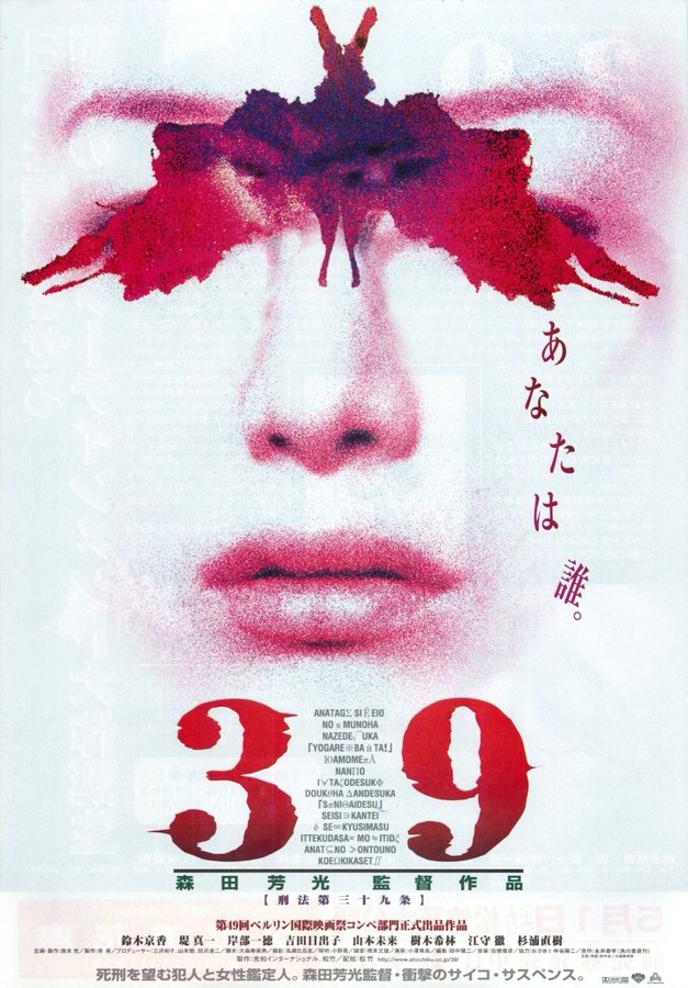 39 刑法第三十九条 (1999) original Japanese theatrical chirashi flyer