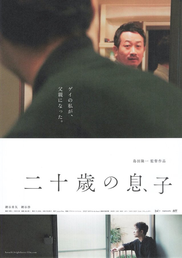 二十歳の息子 (2022) original Japanese theatrical chirashi flyer