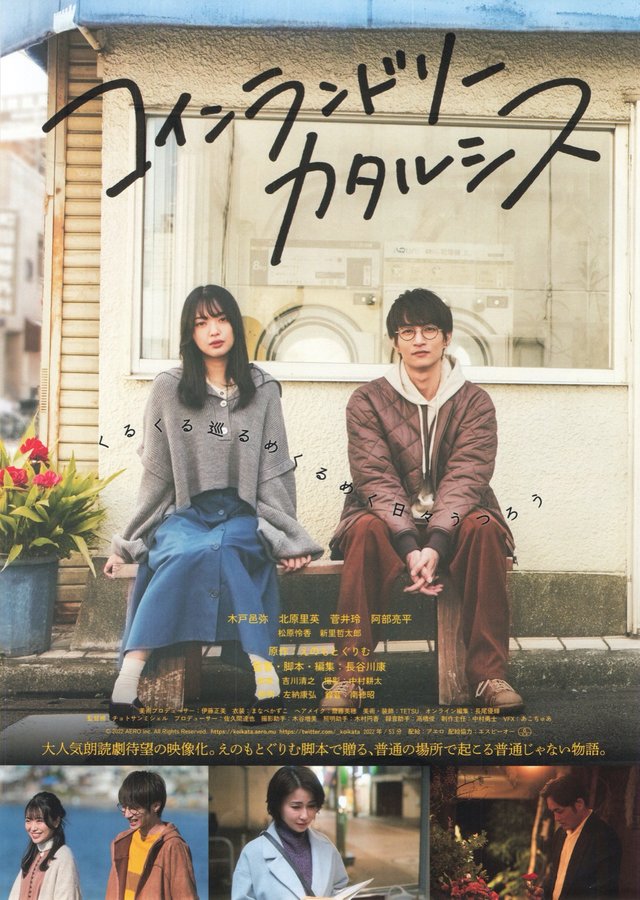 コインランドリーカタルシス (2023) original Japanese theatrical chirashi flyer