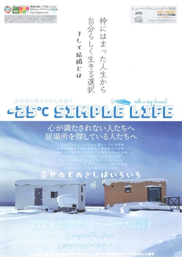 -25℃ Simple Life (2023) original Japanese theatrical chirashi flyer