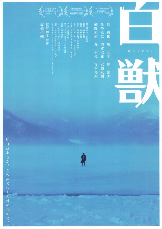 白獣 (2021) original Japanese theatrical chirashi flyer