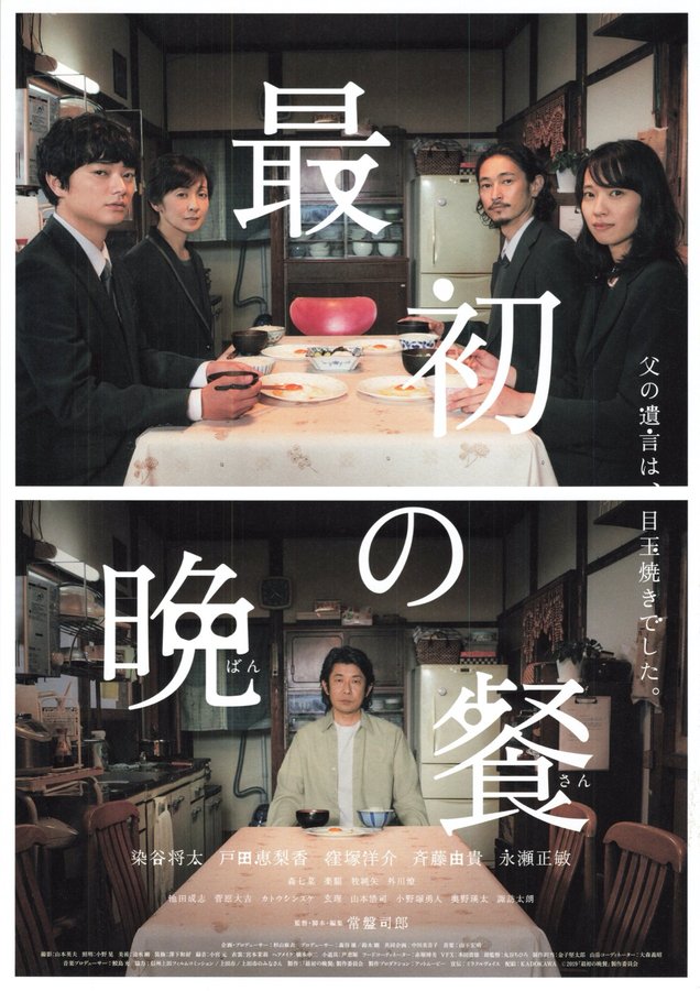最初の晩餐 (2019) original Japanese theatrical chirashi flyer