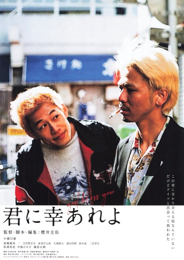 君に幸あれよ (2022) original Japanese theatrical chirashi flyer