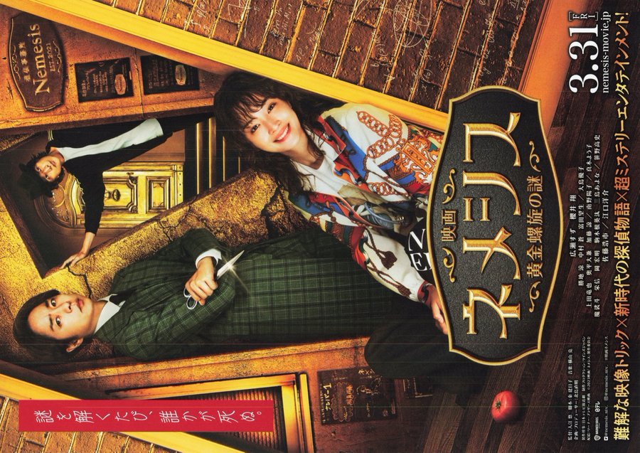 Nemesis the Movie: The Mystery of the Golden Spiral (2023) original Japanese theatrical chirashi flyer