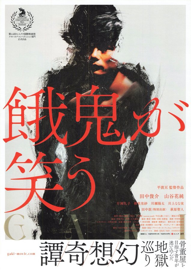 餓鬼が笑う (2021) original Japanese theatrical chirashi flyer