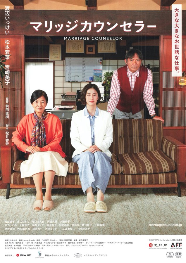 マリッジカウンセラー (2021) original Japanese theatrical chirashi flyer