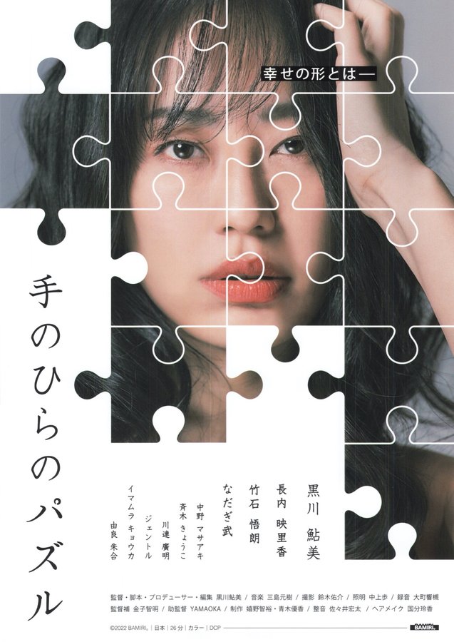手のひらのパズル (2022) original Japanese theatrical chirashi flyer