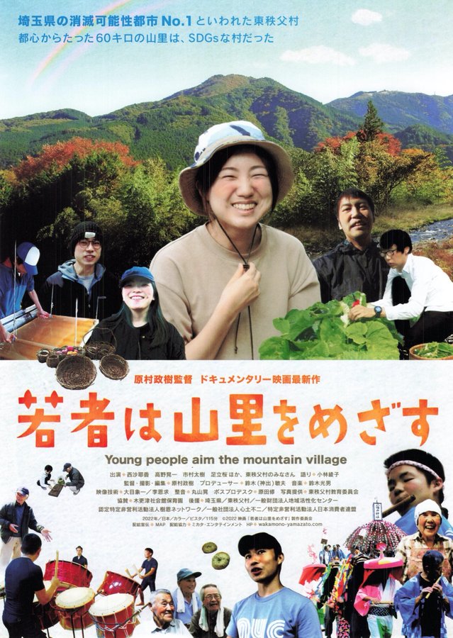 若者は山里をめざす (2022) original Japanese theatrical chirashi flyer