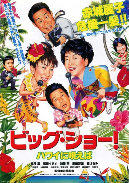 ビッグ・ショー！　ハワイに唄えば (1999) original Japanese theatrical chirashi flyer