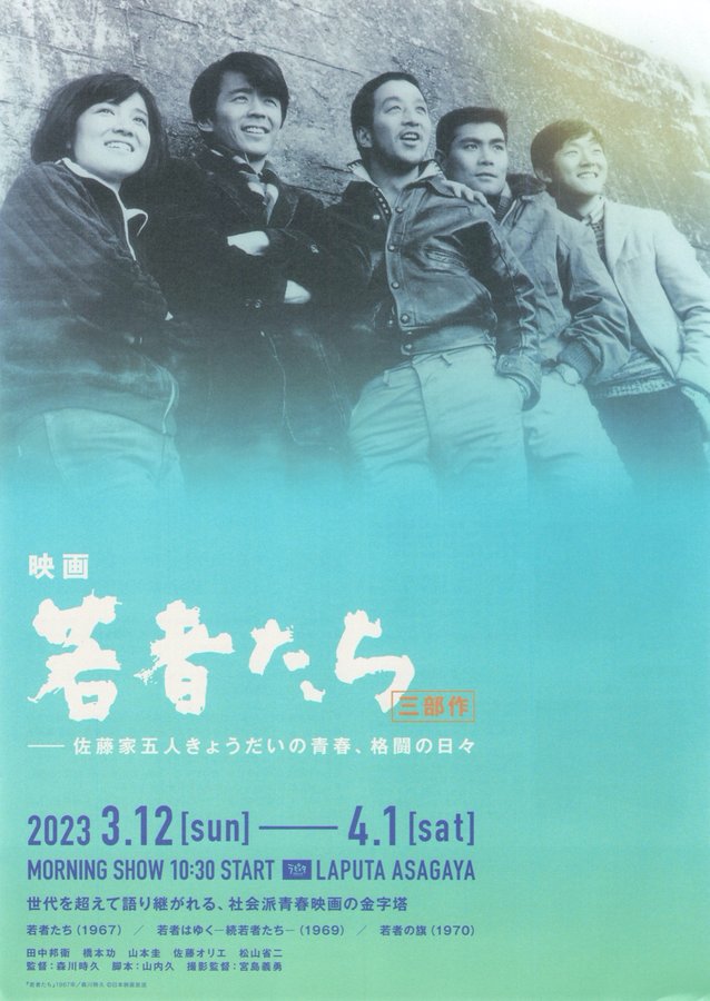 映画 若者たち——佐藤家五人きょうだいの青春、格闘の日々 (2023) original Japanese theatrical chirashi flyer