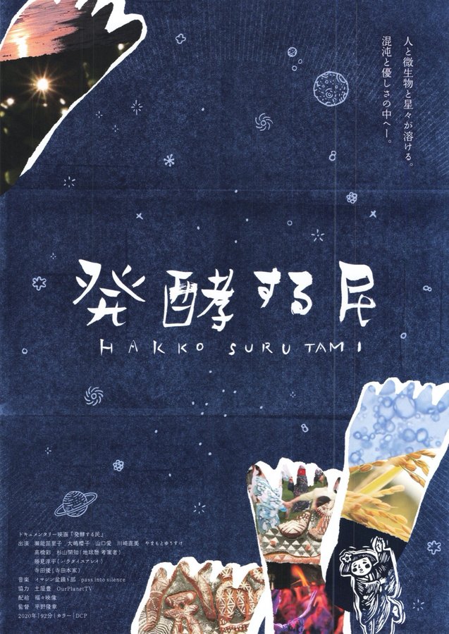 発酵する民 (2020) original Japanese theatrical chirashi flyer