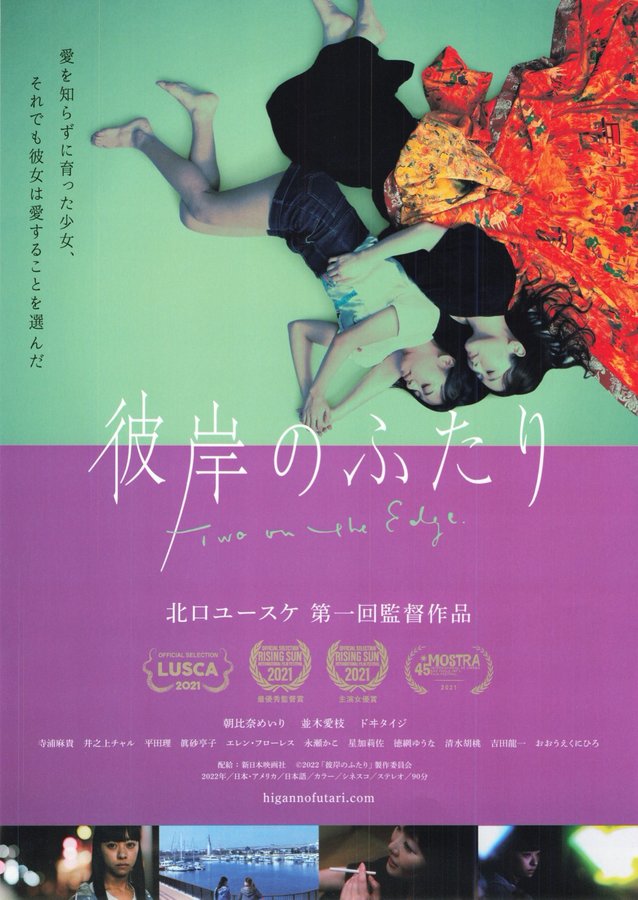 彼岸のふたり (2022) original Japanese theatrical chirashi flyer