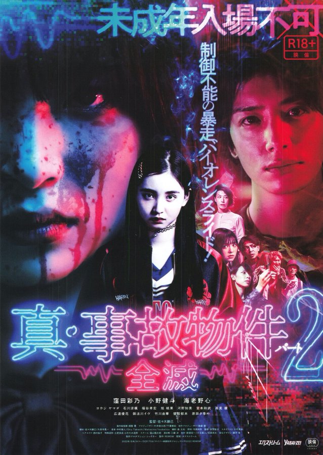 真・事故物件パート2 全滅 (2022) original Japanese theatrical chirashi flyer