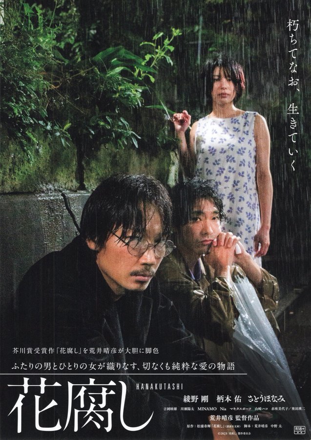 花腐し (2023) original Japanese theatrical chirashi flyer