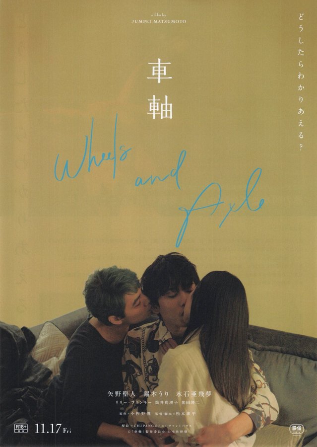 車軸 (2023) original Japanese theatrical chirashi flyer