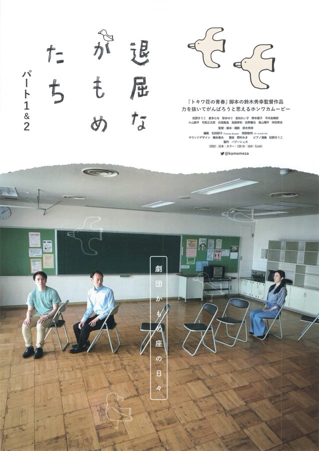 退屈なかもめたち (2022) original Japanese theatrical chirashi flyer
