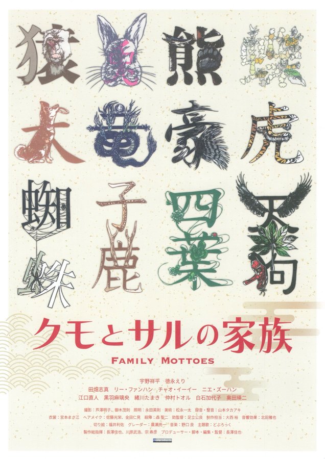 クモとサルの家族 (2022) original Japanese theatrical chirashi flyer