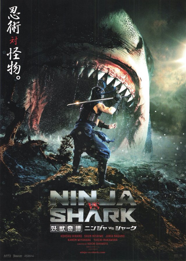 妖獣奇譚 ニンジャVSシャーク (2022) original Japanese theatrical chirashi flyer