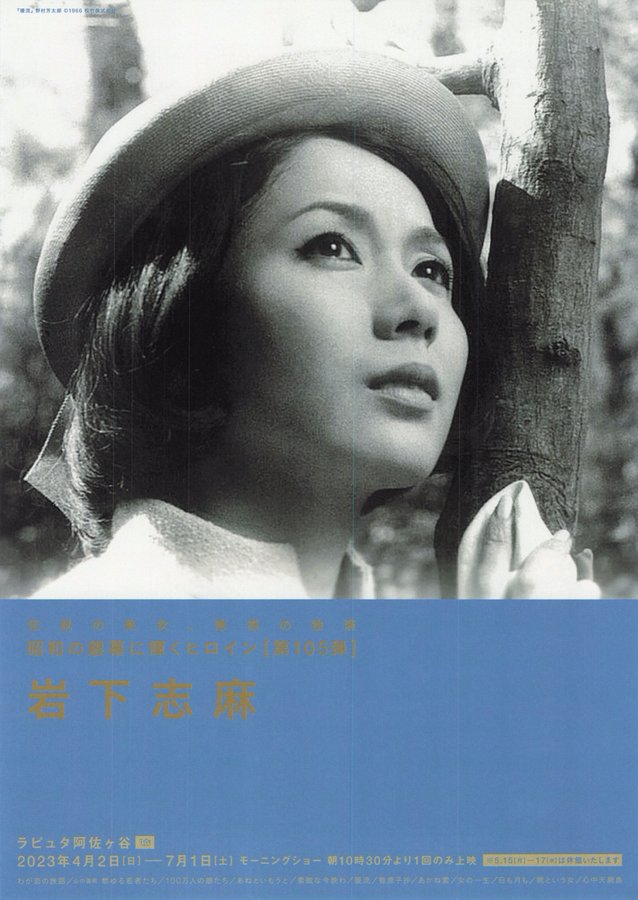 岩下志麻 (2023) original Japanese theatrical chirashi flyer
