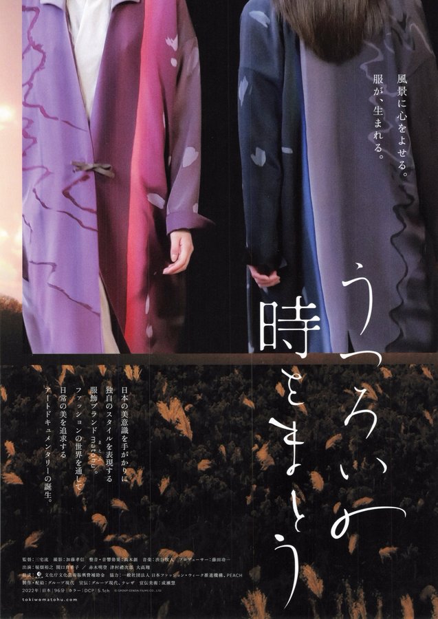 うつろいの時をまとう (2022) original Japanese theatrical chirashi flyer