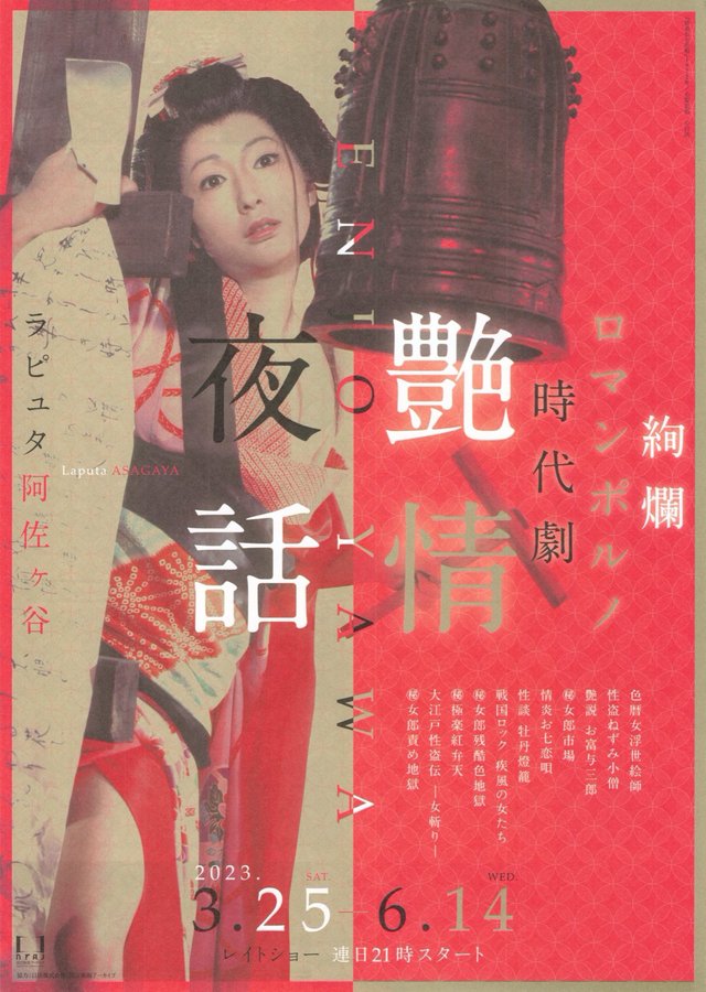 艶情夜話 (2023) original Japanese theatrical chirashi flyer