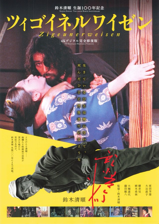 ツィゴイネルワイゼン 4K デジタル完全修復版 (1980) original Japanese theatrical chirashi flyer