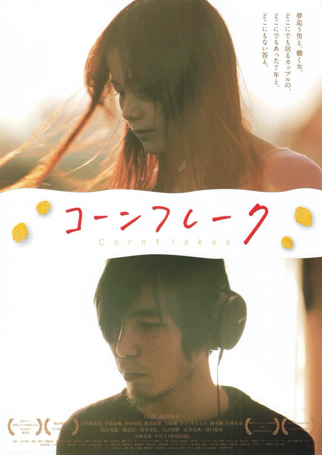 Cornflakes (2020) original Japanese theatrical chirashi flyer