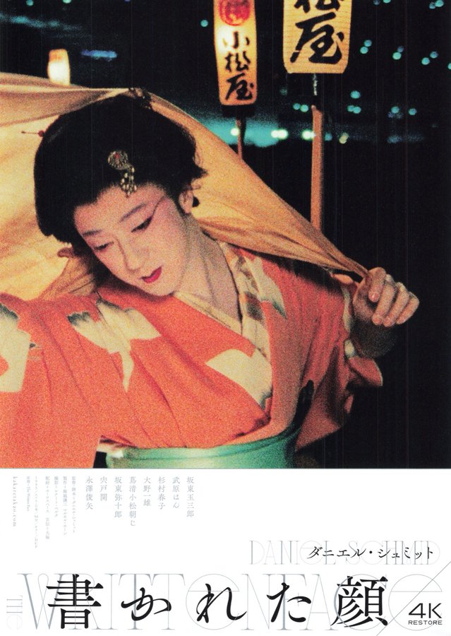 書かれた顔　4Kレストア版 (1995) original Japanese theatrical chirashi flyer