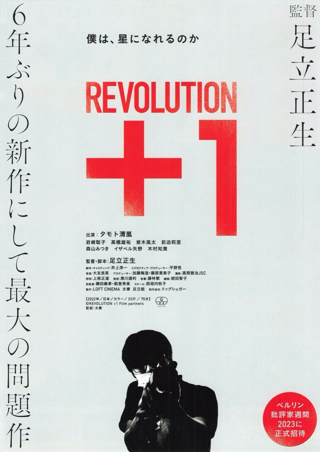 REVOLUTION +1 (2022) original Japanese theatrical chirashi flyer