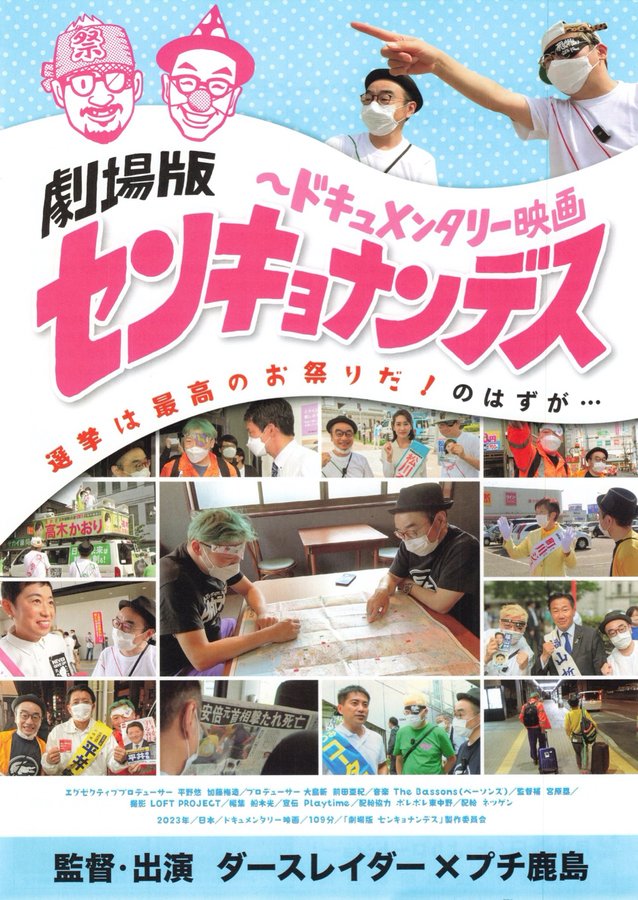 劇場版 センキョナンデス (2023) original Japanese theatrical chirashi flyer