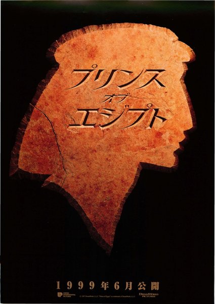 THE PRINCE OF EGYPT (1998) original Japanese theatrical chirashi flyer