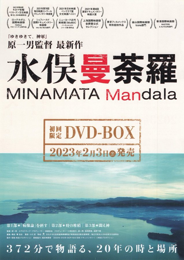 水俣曼荼羅 (2020) original Japanese theatrical chirashi flyer