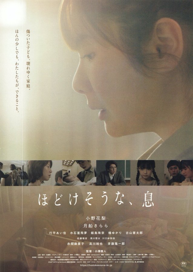 ほどけそうな、息 (2022) original Japanese theatrical chirashi flyer