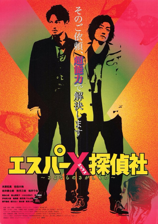 Esper X Detective Agency - In Search of a Goodbye - (2023) original Japanese theatrical chirashi flyer