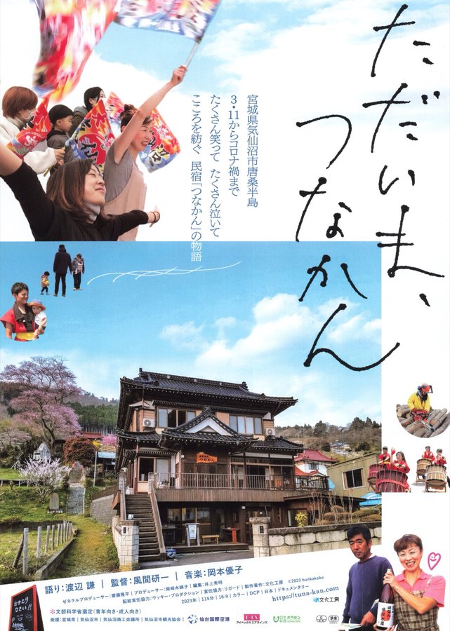 ただいま、つなかん (2023) original Japanese theatrical chirashi flyer