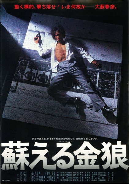 蘇える金狼 (1979) original Japanese theatrical chirashi flyer
