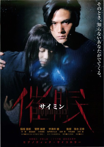 The Hypnosis (1999) original Japanese theatrical chirashi flyer